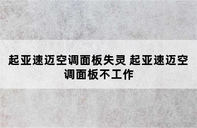 起亚速迈空调面板失灵 起亚速迈空调面板不工作